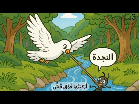 الحمامة و النملة أنشودة الحمامة و النملة محفوظات الحمامة و النملة سنة ثالثة قصة الحمامة و النملة