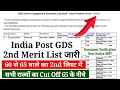 GDS 2nd Merit List 2024 हुआ जारी, Download GDS 2nd Merit List, India Post GDS Result 2024, GDS DV