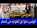 نهار مشات للحمام الشعبي معاوداتش رجعات بغا يدير فيها هبيل التطوانية ندماتوا على النهار لي نهار مشات للحمام الشعبي معاوداتش رجعات بغا يدير فيها هبيل التطوانية ندماتوا على النهار لي