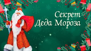 Новогодний спектакль "Секрет Деда Мороза"