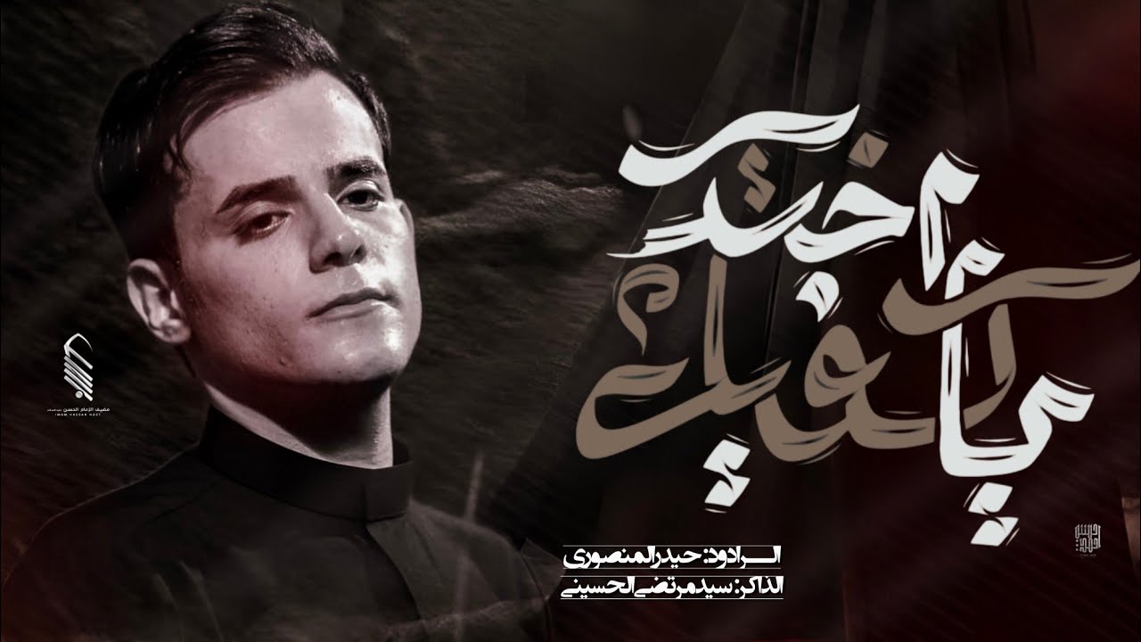 ياكفيل اختك || الرادود حيدر المنصوري || محرم الحرام 1447