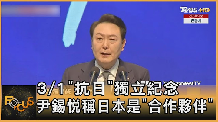 3/1“抗日”独立纪念 尹锡悦称日本是“合作伙伴”｜方念华｜FOCUS全球新闻 2023030 - 天天要闻