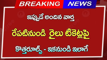 రేపటినుండి  రైల్వే టికెట్లపై కొత్తరూల్స్ ఇకనుండి ఇలాగె |2026  Railway New రూల్స్