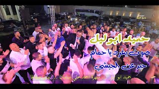 جديد 2024 🎶 النجم | حميد ابو ليل | يا حمام .  حيد عن الجيشي 💥 سهرة / احمد سلمان / بيت صفافا 4K