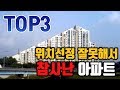 위치선정 잘못해서 참사난 아파트 TOP3