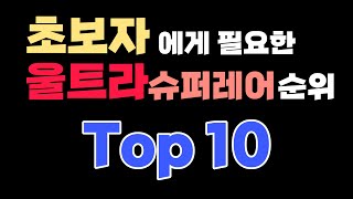 초보자에게 가장 필요한 울트라슈퍼레어 Top10 [냥코대전쟁]