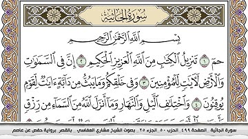 سورة الجاثية مكتوبة مشاري العفاسي  Surah Al Jathia Mishari Al Afasy بالقصر برواية حفص عن عاصم