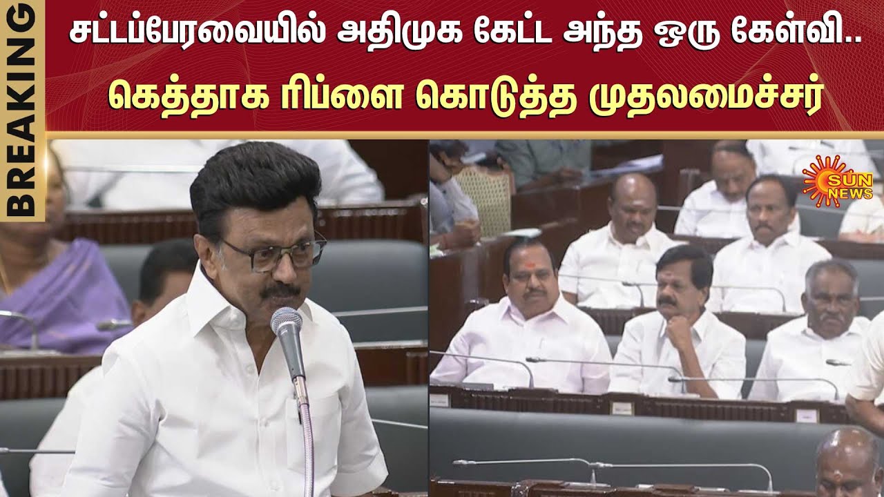 TN Assembly 2026 | TN Govt | CM MK Stalin | ADMK | DMK | Sun News - YouTube