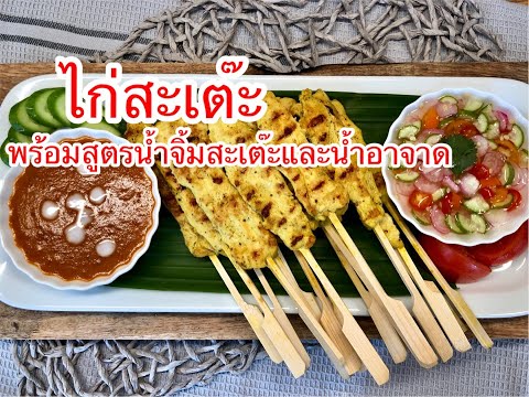 ไก่สะเต๊ะ พร้อมวิธีทำน้ำจิ้มสะเต๊ะและน้ำอาจาด | HOW TO MAKE CHICKEN SATAY & SATAY SAUCE | ครัวทิพซี่