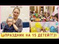 😍БУДНИ МНОГОДЕТОЧКИ В ГОСТЯХ У КАНТЕМИРОВЫХ🥳ПРАЗДНИК С 15 ДЕТЬМИ🎉🎊