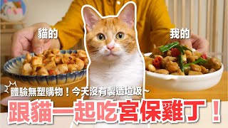 【好味小姐】跟貓一起吃宮保雞丁貓副食好味貓廚房EP190