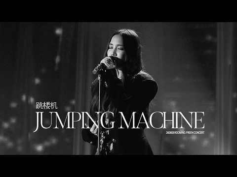 260808 FREEN SAROCHA - 跳楼机 (Jumping Machine)｜ROOM NO. FREEN CONCERT