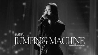 260808 FREEN SAROCHA - 跳楼机 (Jumping Machine)｜ROOM NO. FREEN CONCERT
