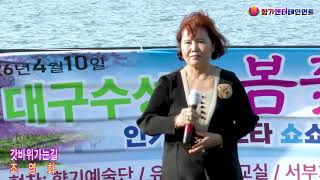 초대가수 조영화. 갓바위가는길 [원곡] 현진이. 향기 엔터테인먼트. 대구 수성못 봄꽃축제