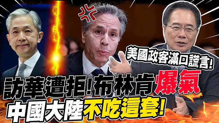 访华遭拒!布林肯"爆气教训" 中国大陆不吃这套! | 大陆上美国当太多次... 蔡正元批:美国政客满口谎言!@CtiNews - 天天要闻