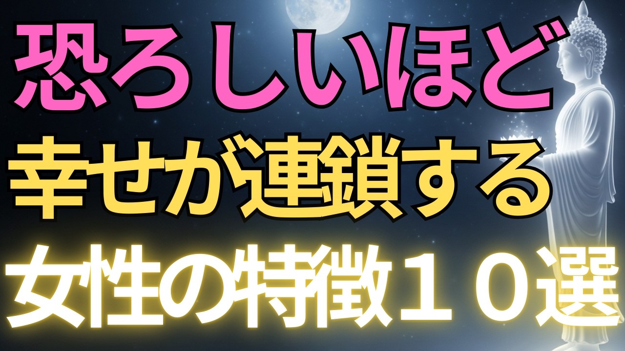 【ブッダの教え】恐ろしいほど、幸せが連鎖する女性の特徴10選#ブッダの教え#ブッダの言葉#仏教の教え#40代#50代#60代#人間関係