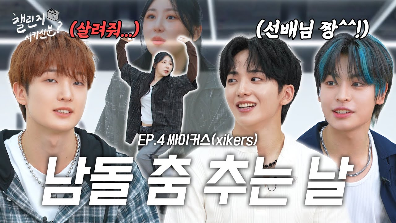 [SUB] 데뷔 6개월 만에 월드투어에 빌보드까지✨ 갓벽한 신인 남돌의 등장😈 (with 싸이커스) | 챌린지 시키신 분 ep.4