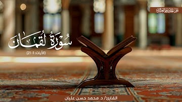 ترتيلٌ بديعٌ لِمَا تيسر مِن سورة لقمان | الشيخ محمد حسن عليان | رمضان 1439