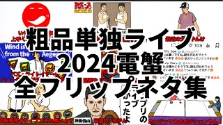 【粗品切り抜き】粗品 電池の切れかけた蟹全フリップネタ2024 総集編