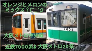 大阪メトロ中央線　近鉄7000系&大阪メトロ20系　到着→発車