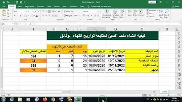 كيفيه انشاء ملف اكسيل لمتابعه تواريخ انتهاء الوثائق
