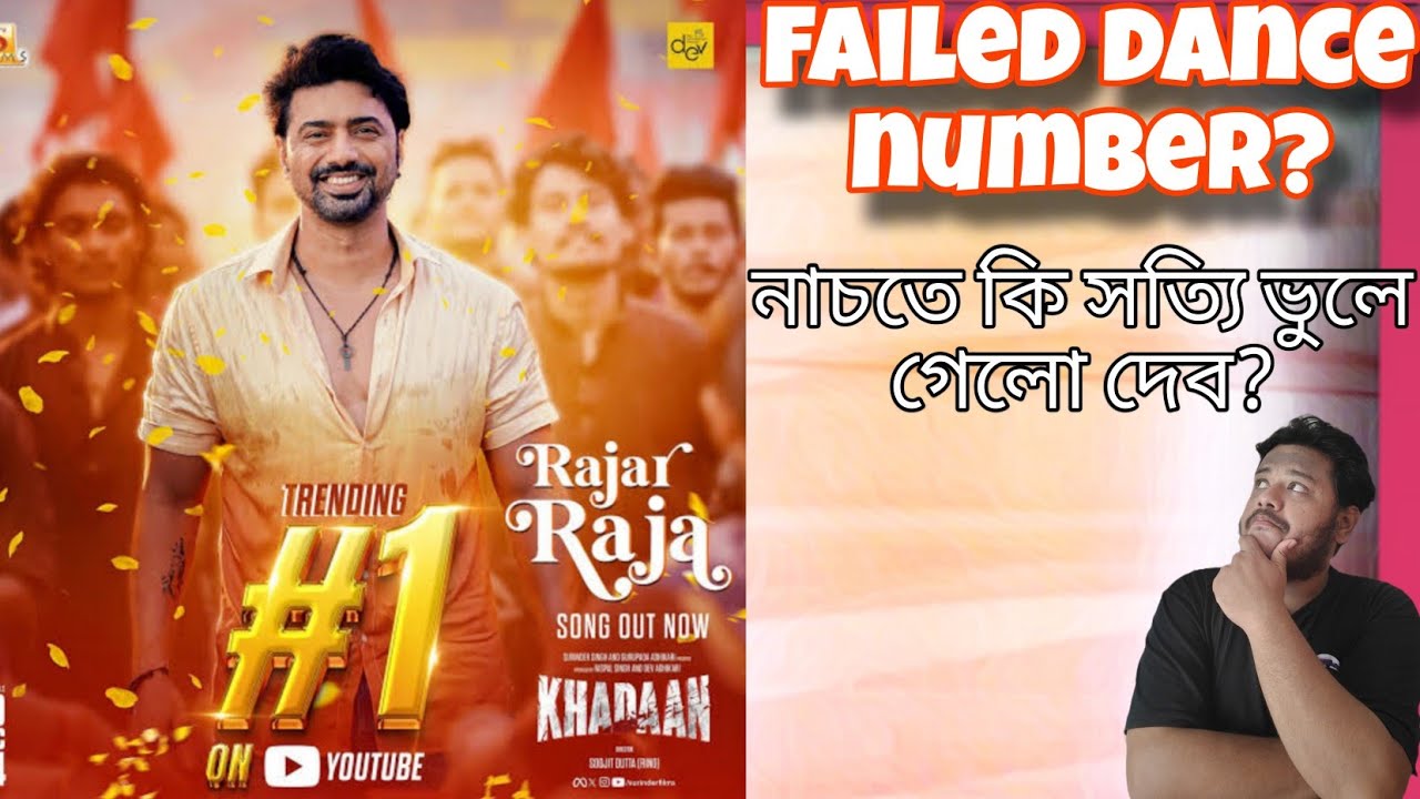 দেব কি তাহলে নাচতে ভুলে গেছে? KHADAAN new song RAJAR RAJA! - YouTube