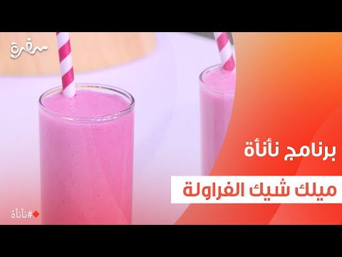ميلك شيك الفراولة عمر اسماعيل