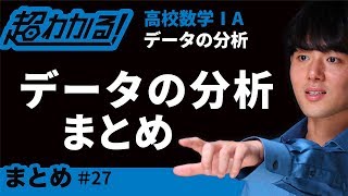 データの分析まとめ【超わかる！高校数学Ⅰ・A】～データの分析＃２７