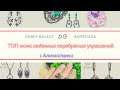 #16#серебряныеукрашениясалиэкспресс#jewelerybyaliexpress#santuzza#gemmsballet