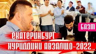 Нуриддини Авзалшо Базми туёна |Екатеринбург 2022|