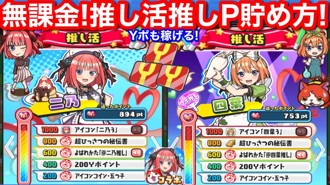 値引き交渉可 妖怪ウォッチぷにぷに 五等分の花嫁 中野三玖 無課金 推し活 やり方!推しP ポイント 貯め方 やり方 おはじき