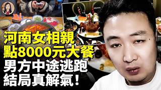 Henan Blind Date Drama: Woman Orders $1,100 Meal, Man Walks Out—Ending Satisfying!