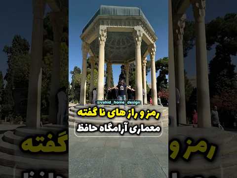 رمز و راز های معماری بنای آرامگاه حافظ در شیراز