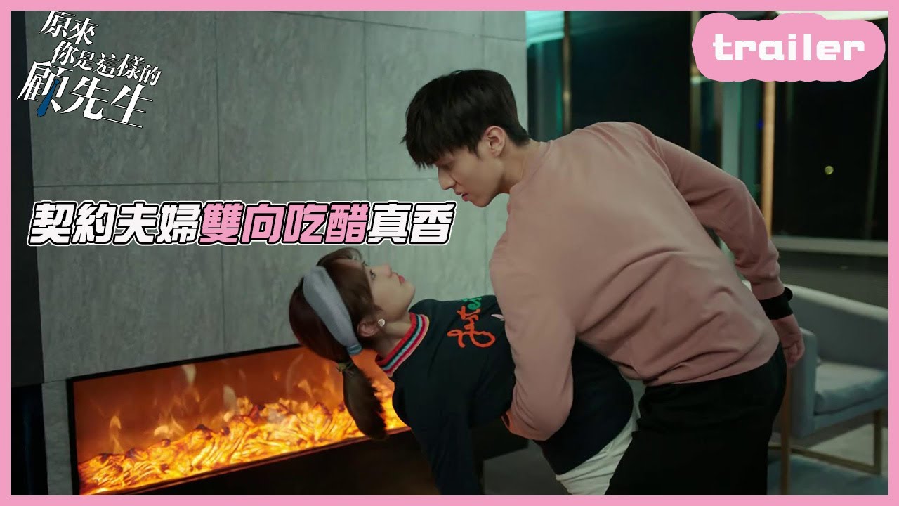 Ep17预告 夫妻倆都是醋罈子 不准對我的人動手動腳 原來你是這樣的顧先生 Wetv Youtube Ep17预告 夫妻倆都是醋罈子 不准對我的人動手動腳 原來你是這樣的顧先生 Wetv Youtube