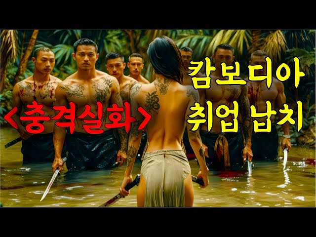 캄보디아에서 벌어지는 납치, 살해, 고문 ㅎㄷㄷ 개봉하자마자 7천억원 흥행 기록