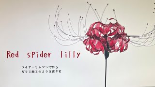 りりんです♪赤い彼岸花です♪ディップフラワー(アメリカンフラワー) Amazon | [misaki]美しい 彼岸花 かんざし ヒガンバナ 曼珠沙華