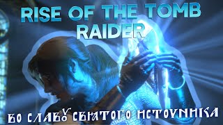 СХВАТКА С КОНСТАНТИНОМ И СВЯТАЯ СВЯТЫХ КИТЕЖА ● Rise of the Tomb Raider #6 (ФИНАЛ ИГРЫ)