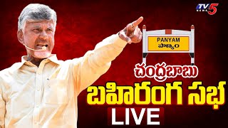 LIVE : చంద్రబాబు బహిరంగ సభ | Nara Chandrababu Naidu Prajagalam Public Meeting At Panyam | TV5 News