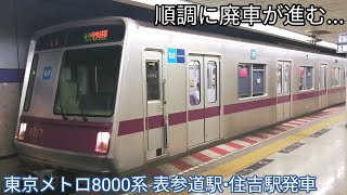 【どんどん数を減らしていく】東京メトロ8000系 発車シーン集 表参道駅•住吉駅にて 東京メトロ半蔵門線 各駅停車押上行•各駅停車中央林間行