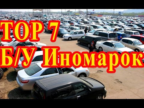 ТОП 7 самых популярных б/у иномарок в России