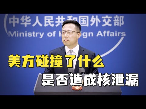 中方严重关切：美方碰撞了什么，是否造成核泄漏