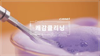 [ASMR] 쾌감클리닝 EP.02 처음 느낌 그대로 폭신했으면🥺💜 카펫  변신준비🧽🫧 | Oddly Satisfying For Carpet Cleaning