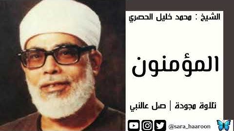 سورة المؤمنون بصوت الشيخ محمد خليل " الحصري " مرتلة برواية حفص