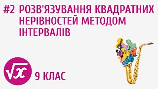 Розв’язування квадратних нерівностей методом інтервалів #2