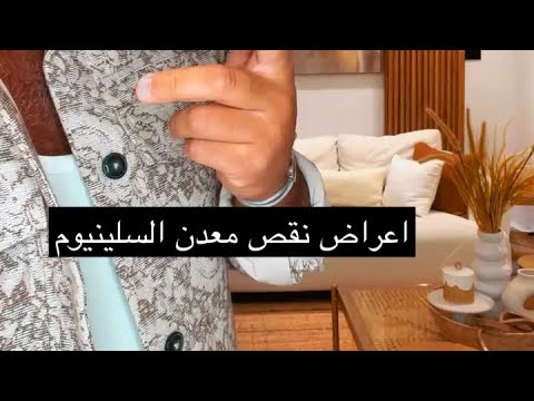 بوضاري نقص السيلينيوم انتبه