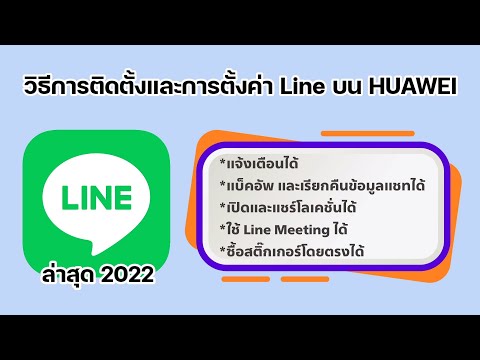 การตั้งค่าไลน์ในโทรศัพท์  New 2022  วิธีการติดตั้งและการตั้งค่าให้ Line ในเครื่อง Huawei HMS Phone #Line #Huawei #ไลน์ไม่แจ้งเตือน
