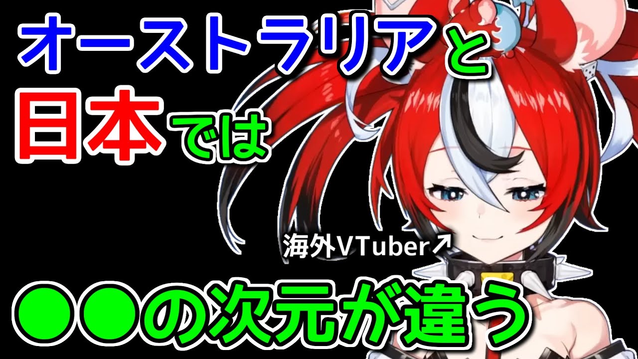 もはや目的すら違う日本とオーストラリアの●●【ホロライブ切り抜き / ハコスベールズ】