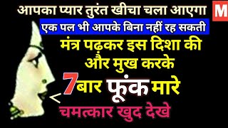 फूंक मारकर वशीकरण||मंत्र पढ़कर इस दिशा की ओर मुख करके 7 फूक मारने से भयंकर वशीकरण||vashikaran,