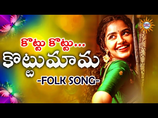 Kottu Kottu Kottumama Folk Hit Song | #Singerclimet #SingerAnasuya | Disco Recording Company class=