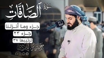 رعد محمد الكردي"جـزء وما أنزلنا"كاملة «جـزء 23»القرآن الكريم"سورة"(الصافات) كاملة"🔺ᴏғғɪᴄɪᴀʟ ᴄʜᴀɴɴᴇʟ